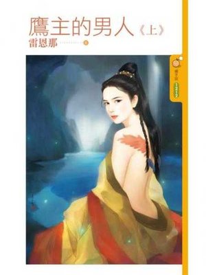 cover image of 鷹主的男人《上》